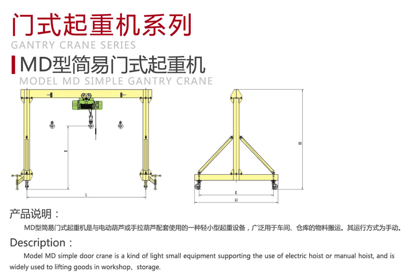 MD型簡易門式起重機(jī)